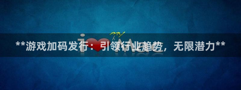 顺盈娱乐公司介绍图片大全：**游戏加码发行：引领行业趋势，无限潜力**