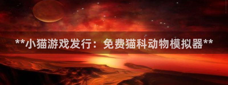 顺盈娱乐的员工待遇怎么样：**小猫游戏发行：免费猫科动物模拟器**