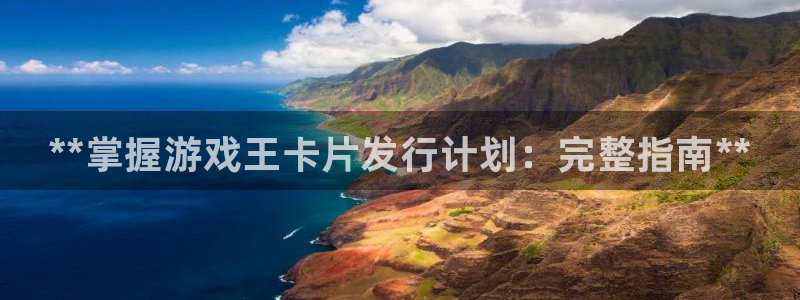 顺盈平台登陆地址：**掌握游戏王卡片发行计划：完整指南**