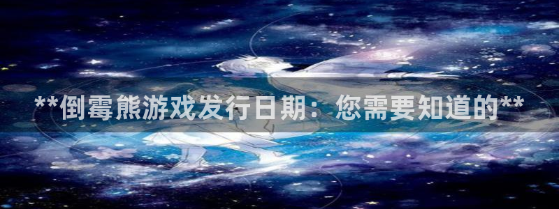 顺盈平台注册资金多少合适：**倒霉熊游戏发行日期：您需要知道的**