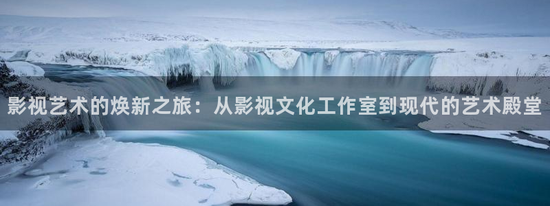 亚洲aaa影院：影视艺术的焕新之旅：从影视文化工作室到现代的艺术殿堂