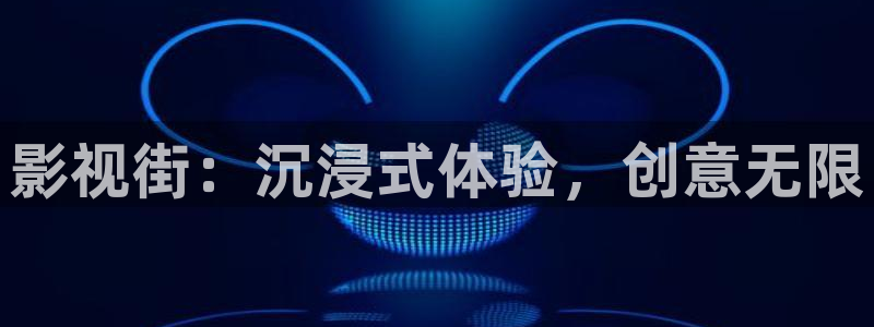 啊啊啊av影院：影视街：沉浸式体验，创意无限