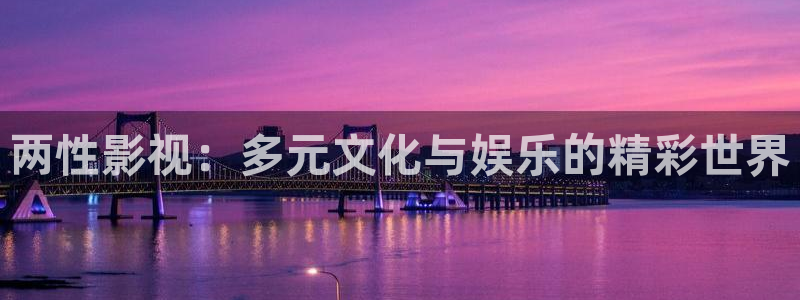 国产做a爱视频免费不卡：两性影视：多元文化与娱乐的精彩世界